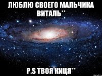 Люблю Своего Мальчика Виталь** p.s твоя Киця**