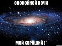 Спокойной ночи Мой хороший )*