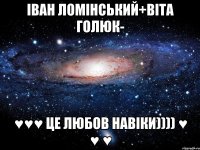 Іван Ломінський+Віта Голюк- ♥♥♥ це любов навіки)))) ♥ ♥ ♥