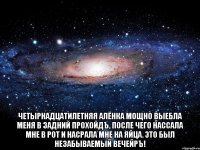  Четырнадцатилетняя Алёнка мощно выебла меня в задний прохойдЪ, после чего нассала мне в рот и насрала мне на яйца. Это был незабываемый вечейрЪ!