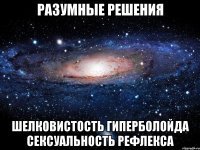 РАЗУМНЫЕ РЕШЕНИЯ ШЕЛКОВИСТОСТЬ ГИПЕРБОЛОЙДА СЕКСУАЛЬНОСТЬ РЕФЛЕКСА