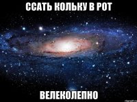 Ссать Кольку в рот ВЕЛЕКОЛЕПНО