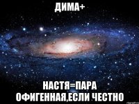 Дима+ Настя=пара офигенная,если честно