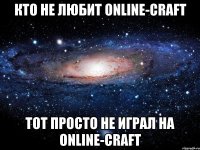 Кто не любит Online-Craft Тот просто не играл на Online-Craft