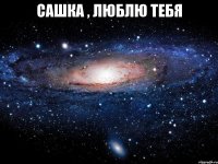 Сашка , Люблю Тебя 