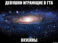 Девушки играющие в гта охуенны