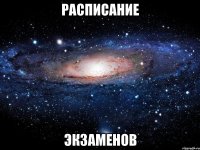 Расписание Экзаменов