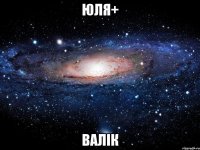 Юля+ Валік