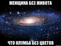 Женщина без живота Что клумба без цветов