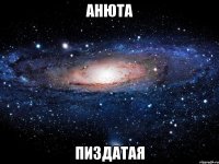 Анюта пиздатая