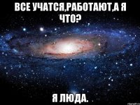 Все учатся,работают,а я что? Я Люда.