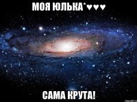 Моя Юлька*♥♥♥ Сама крута!