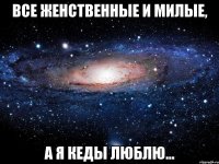 все женственные и милые, а я кеды люблю...