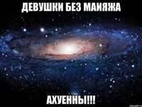 ДЕВУШКИ БЕЗ МАИЯЖА АХУЕННЫ!!!