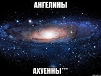 Ангелины ахуенны***