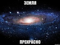 земля прекрасно