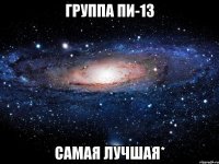 Группа ПИ-13 самая лучшая*