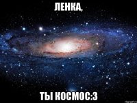 Ленка, ты космос:3