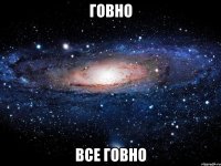 Говно Все говно