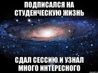 Подписался на студенческую жизнь сдал сессию и узнал много интересного