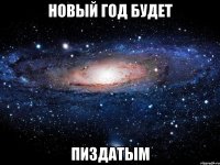 Новый Год будет Пиздатым