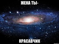 Жека ты- красавчик