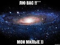 Лю ВАС !!*** Мои милые ))