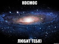 космос любит тебя)