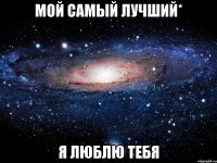 Мой самый лучший* Я люблю тебя