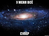 У меня всё Супер