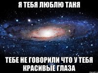 я тебя люблю таня тебе не говорили что у тебя красивые глаза