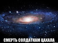  смерть солдаткам цахала