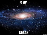 С др Вован