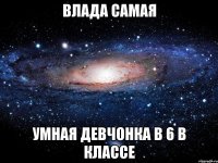 Влада самая Умная девчонка в 6 в классе