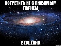 Встретить Нг с любимым парнем бесценно