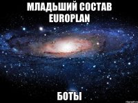 младьший состав eUroplan боты