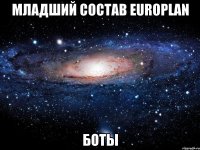 младший состав eUroplan боты