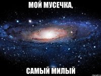 мой мусечка, самый милый