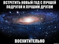 Встретить Новый год с лучшей подругой и лучшим другом ВОСХИТИТЕЛЬНО