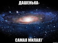 Дашенька- самая милая)*