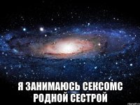  Я занимаюсь сексомс родной сестрой