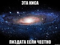 Эта Киса Пиздата Если Честно