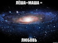 Лёша+Маша = Любовь