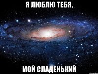 Я люблю тебя, Мой сладенький