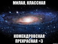 МИЛАЯ, КЛАССНАЯ КОМЕНДРОВСКАЯ ПРЕКРАСНАЯ <3