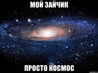 мой зайчик просто космос