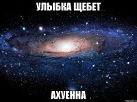 Улыбка Щебет Ахуенна