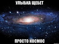 Улыбка Щебет просто космос