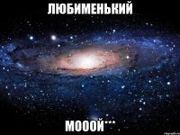 любименький мооой***