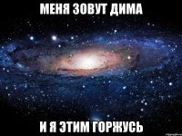 Меня Зовут Дима И я этим Горжусь